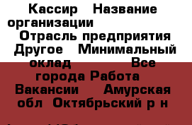 Кассир › Название организации ­ Fusion Service › Отрасль предприятия ­ Другое › Минимальный оклад ­ 24 000 - Все города Работа » Вакансии   . Амурская обл.,Октябрьский р-н